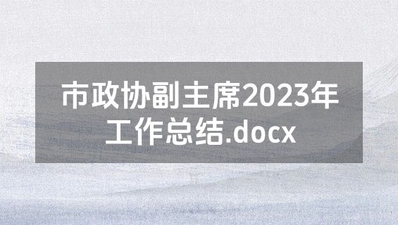 市政协副主席2023年工作总结.docx
