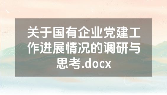 关于国有企业党建工作进展情况的调研与思考.docx