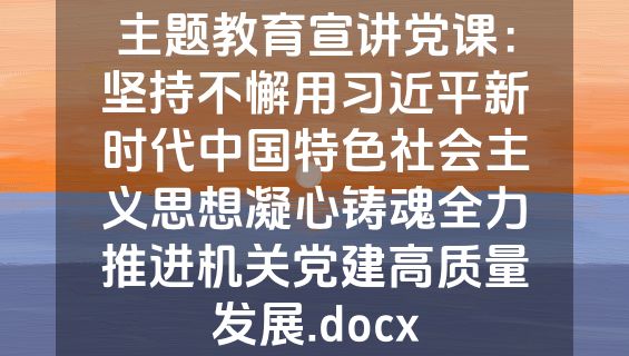 主题教育宣讲党课：坚持不懈用习近平新时代中国特色社会主义思想凝心铸魂全力推进机关党建高质量发展.docx