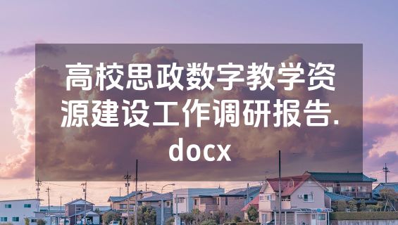 高校思政数字教学资源建设工作调研报告.docx