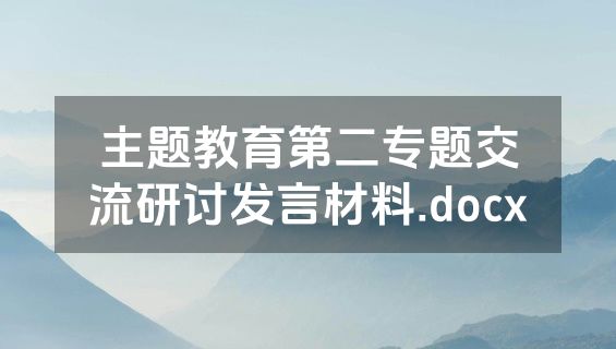 主题教育第二专题交流研讨发言材料.docx