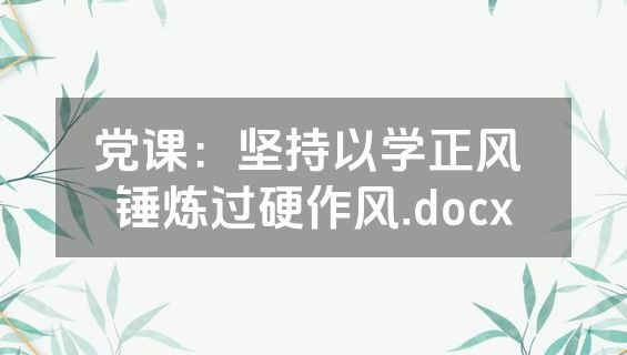 党课：坚持以学正风 锤炼过硬作风.docx
