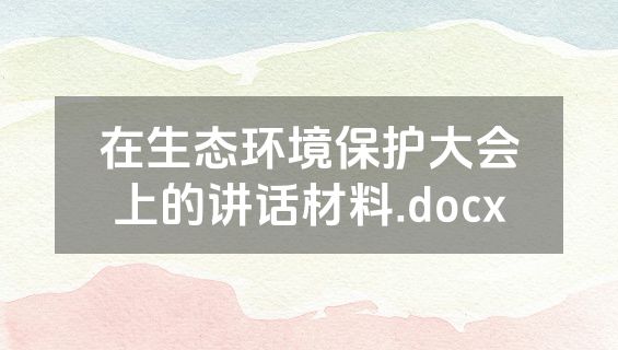 在生态环境保护大会上的讲话材料.docx