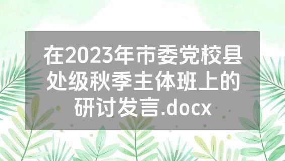 在2023年市委党校县处级秋季主体班上的研讨发言.docx