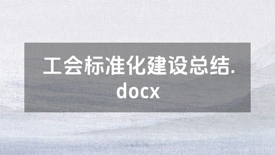 工会标准化建设总结.docx