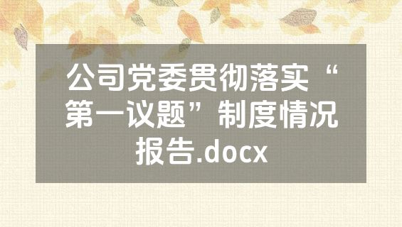 公司党委贯彻落实“第一议题”制度情况报告.docx