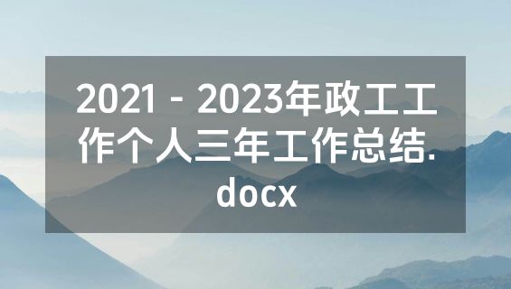 2021－2023年政工工作个人三年工作总结.docx