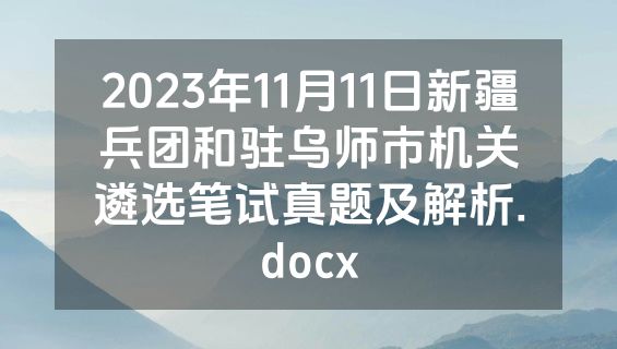 2023年11月11日新疆兵团和驻乌师市机关遴选笔试真题及解析.docx