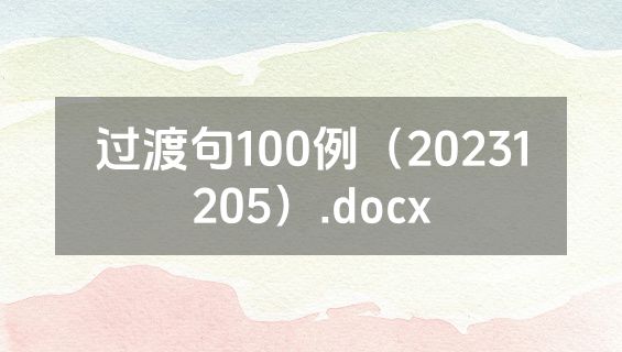 过渡句100例（20231205）.docx