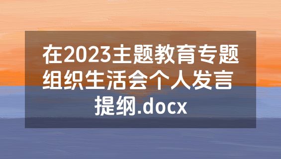 在2023主题教育专题组织生活会个人发言 提纲.docx