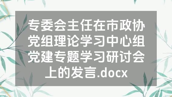 专委会主任在市政协党组理论学习中心组党建专题学习研讨会上的发言.docx