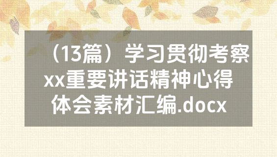 （13篇）学习贯彻考察xx重要讲话精神心得体会素材汇编.docx