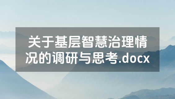关于基层智慧治理情况的调研与思考.docx