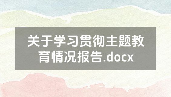 关于学习贯彻主题教育情况报告.docx