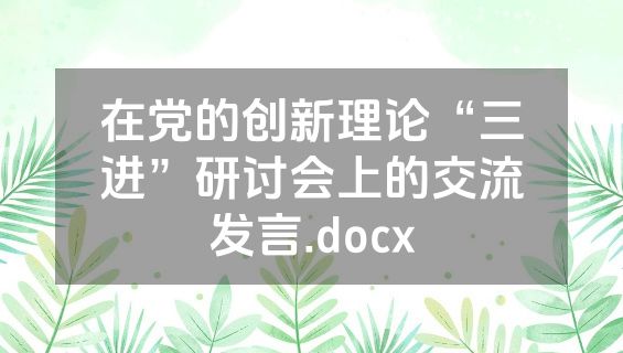 在党的创新理论“三进”研讨会上的交流发言.docx