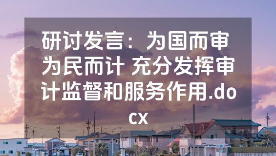 研讨发言：为国而审 为民而计 充分发挥审计监督和服务作用.docx