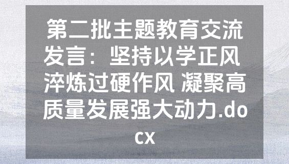 第二批主题教育交流发言：坚持以学正风 淬炼过硬作风 凝聚高质量发展强大动力.docx