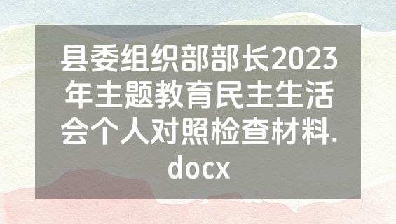 县委组织部部长2023年主题教育民主生活会个人对照检查材料.docx