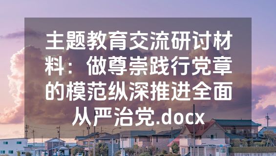 主题教育交流研讨材料：做尊崇践行党章的模范纵深推进全面从严治党.docx