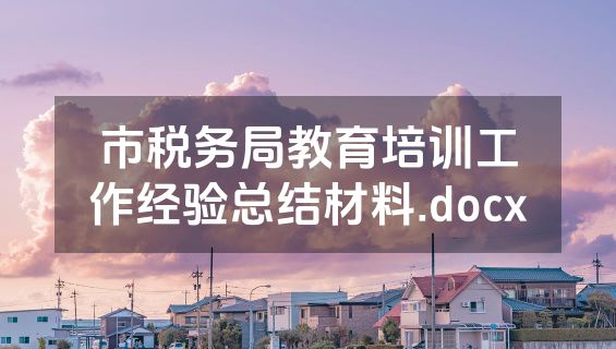 市税务局教育培训工作经验总结材料.docx