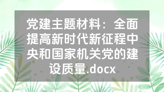 党建主题材料：全面提高新时代新征程中央和国家机关党的建设质量.docx