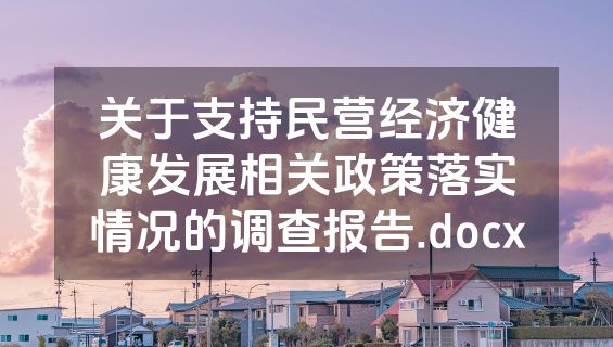 关于支持民营经济健康发展相关政策落实情况的调查报告.docx