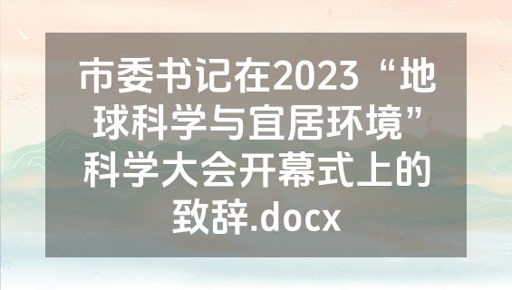 市委书记在2023“地球科学与宜居环境”科学大会开幕式上的致辞.docx