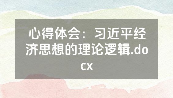 心得体会：习近平经济思想的理论逻辑.docx