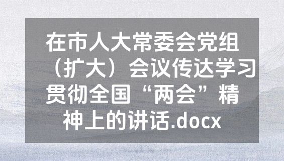 在市人大常委会党组（扩大）会议传达学习贯彻全国“两会”精神上的讲话.docx