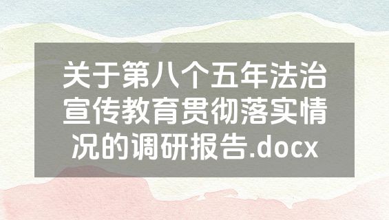 关于第八个五年法治宣传教育贯彻落实情况的调研报告.docx