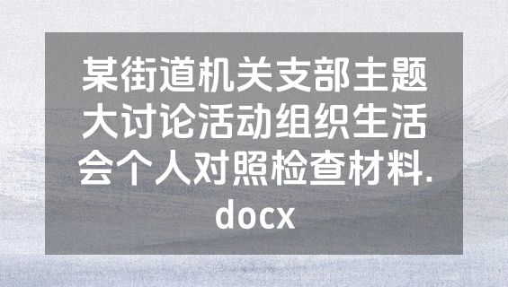 某街道机关支部主题大讨论活动组织生活会个人对照检查材料.docx
