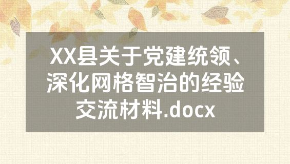 XX县关于党建统领、深化网格智治的经验交流材料.docx