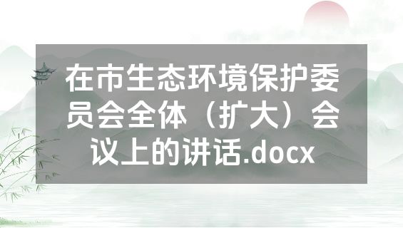在市生态环境保护委员会全体（扩大）会议上的讲话.docx