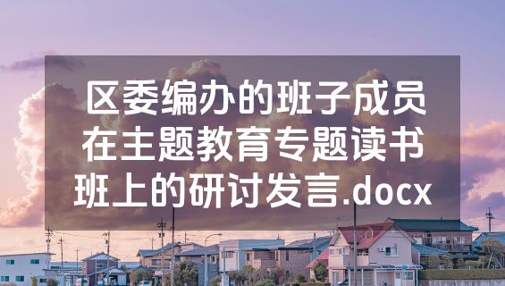 区委编办的班子成员在主题教育专题读书班上的研讨发言.docx