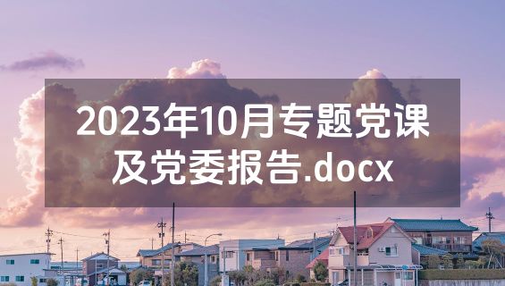 2023年10月专题党课及党委报告.docx