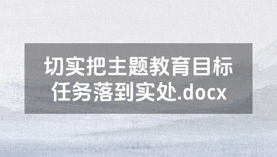 切实把主题教育目标任务落到实处.docx