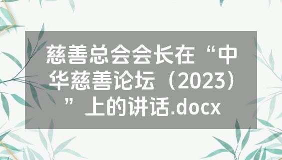 慈善总会会长在“中华慈善论坛（2023）”上的讲话.docx