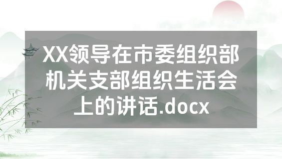 XX领导在市委组织部机关支部组织生活会上的讲话.docx