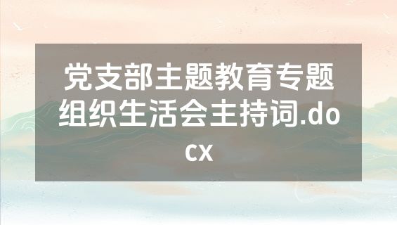 党支部主题教育专题组织生活会主持词.docx
