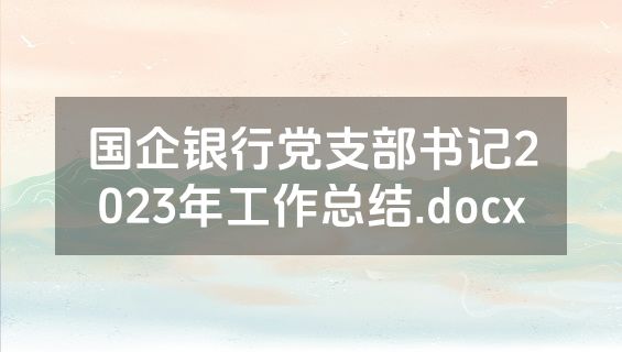 国企银行党支部书记2023年工作总结.docx