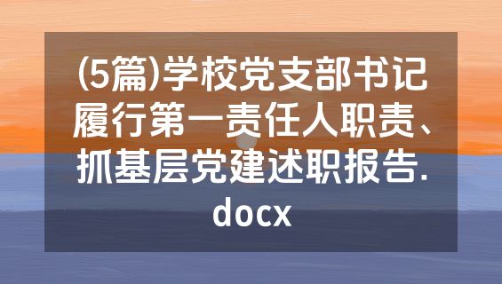 (5篇)学校党支部书记履行第一责任人职责、抓基层党建述职报告.docx