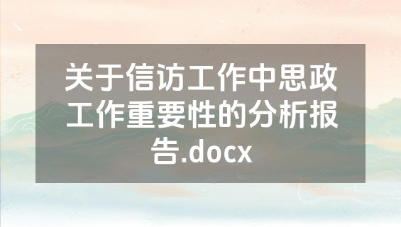 关于信访工作中思政工作重要性的分析报告.docx