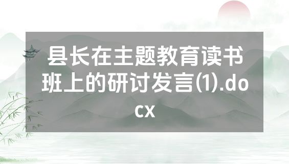 县长在主题教育读书班上的研讨发言(1).docx