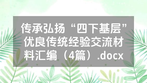 传承弘扬“四下基层”优良传统经验交流材料汇编（4篇）.docx
