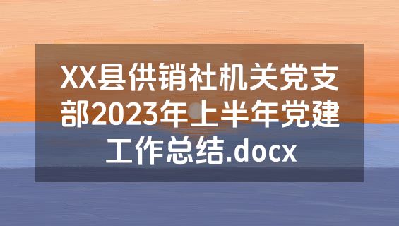 XX县供销社机关党支部2023年上半年党建工作总结.docx