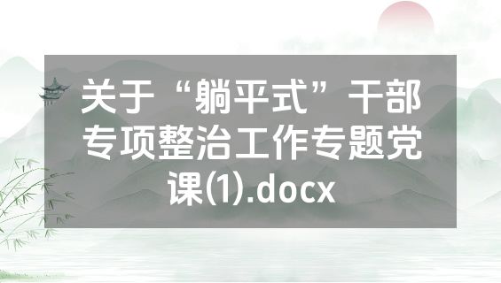 关于“躺平式”干部专项整治工作专题党课(1).docx