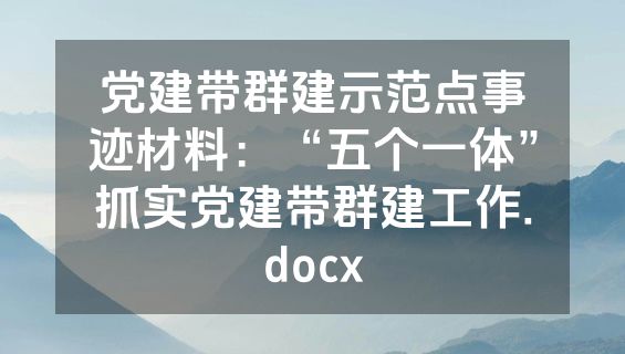 党建带群建示范点事迹材料：“五个一体”抓实党建带群建工作.docx