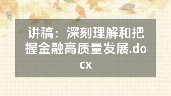 讲稿：深刻理解和把握金融高质量发展.docx