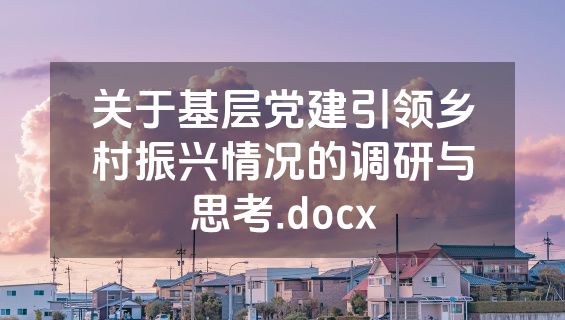 关于基层党建引领乡村振兴情况的调研与思考.docx