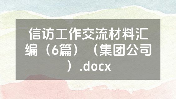 信访工作交流材料汇编（6篇）（集团公司）.docx